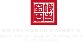 黑吊日屄深圳市城市空间规划建筑设计有限公司